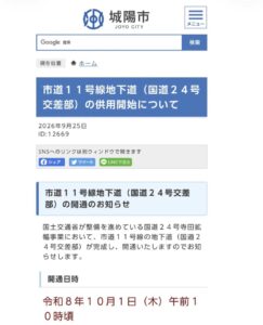㊗️城陽市・市道11号線の地下道が開通！