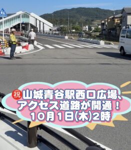 ㊗️山城青谷駅西口広場 『アクセス道路』開通！