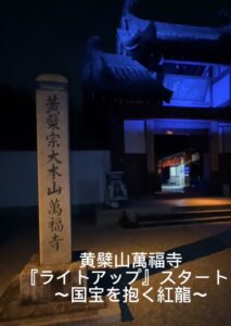萬福寺ライトアップ　＠宇治市